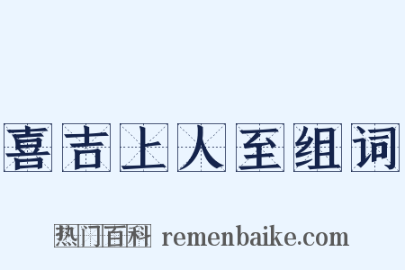 喜吉上人至组词是什么意思的图片